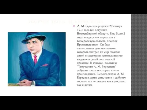 ТВОРЧЕСТВО А. М. БЕРЕСНЕВА А. М. Береснев родился 29 января 1936