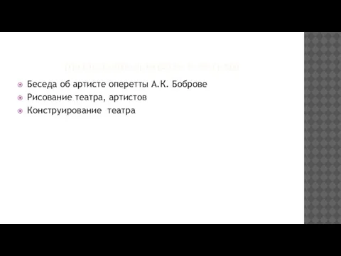 ПРОДЕЛАННАЯ РАБОТА С ДЕТЬМИ Беседа об артисте оперетты А.К. Боброве Рисование театра, артистов Конструирование театра