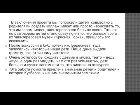 . В заключения проекта мы попросили детей совместно с родителями создать