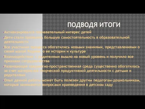 ПОДВОДЯ ИТОГИ Активизировался познавательный интерес детей Дети стали проявлять большую самостоятельность