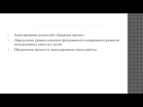 АНАЛИТИЧЕСКИЙ ЭТАП ПРОЕКТА Анкетирование родителей «Завершая проект» Определение уровня освоения программного