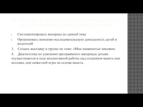 ОСОБЕННОСТИ РАБОТЫ ПО РЕАЛИЗАЦИИ ПРОЕКТА В ПОДГОТОВИТЕЛЬНОЙ К ШКОЛЕ ГРУППЫ Систематизировать