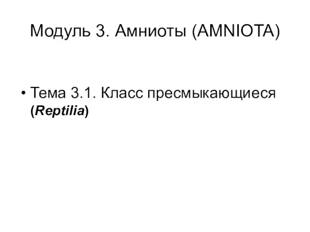 Модуль 3. Амниоты (AMNIOTA) Тема 3.1. Класс пресмыкающиеся (Reptilia)