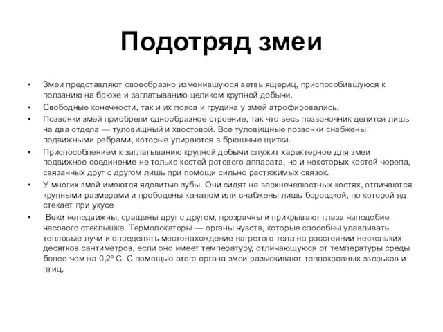 Подотряд змеи Змеи представляют своеобразно изменившуюся ветвь ящериц, приспособившуюся к ползанию