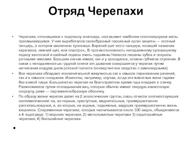 Отряд Черепахи Черепахи, относящиеся к подклассу анапсида, составляют наиболее отклонившуюся ветвь