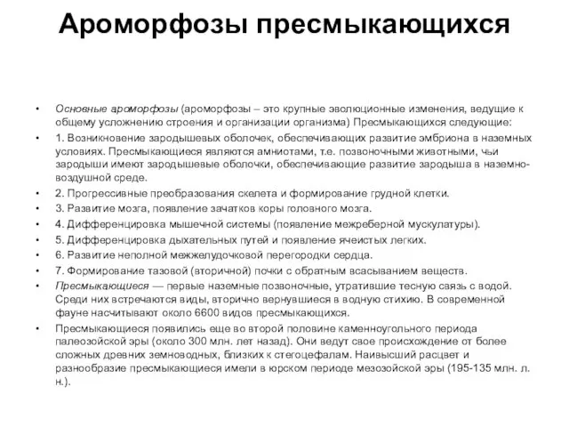 Ароморфозы пресмыкающихся Основные ароморфозы (ароморфозы – это крупные эволюционные изменения, ведущие