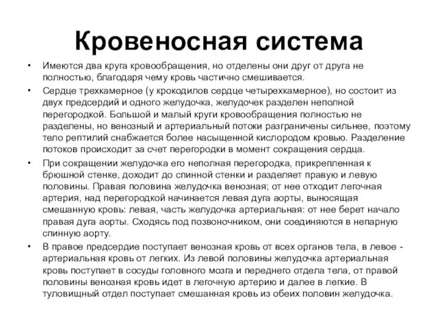 Кровеносная система Имеются два круга кровообращения, но отделены они друг от