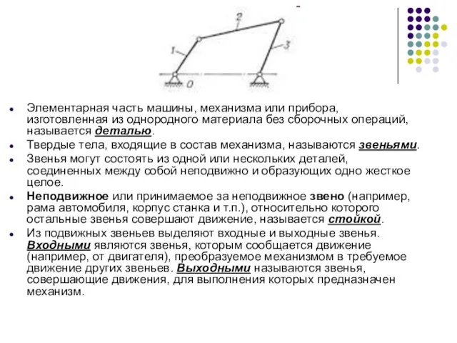 Элементарная часть машины, механизма или прибора, изготовленная из однородного материала без