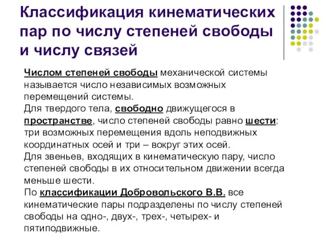 Классификация кинематических пар по числу степеней свободы и числу связей Числом