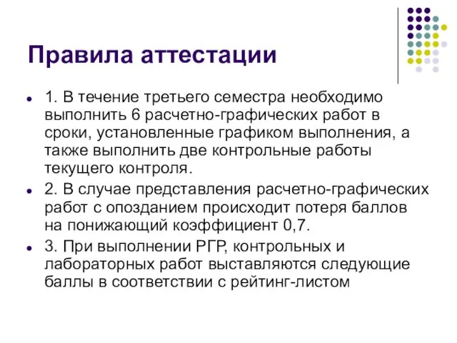 Правила аттестации 1. В течение третьего семестра необходимо выполнить 6 расчетно-графических