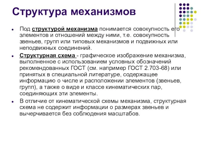 Структура механизмов Под структурой механизма понимается совокупность его элементов и отношений