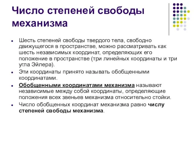 Число степеней свободы механизма Шесть степеней свободы твердого тела, свободно движущегося