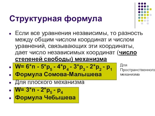 Структурная формула Если все уравнения независимы, то разность между общим числом