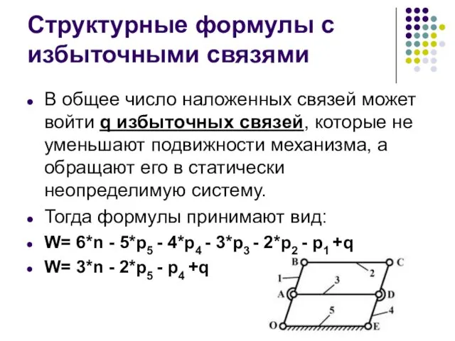 Структурные формулы с избыточными связями В общее число наложенных связей может