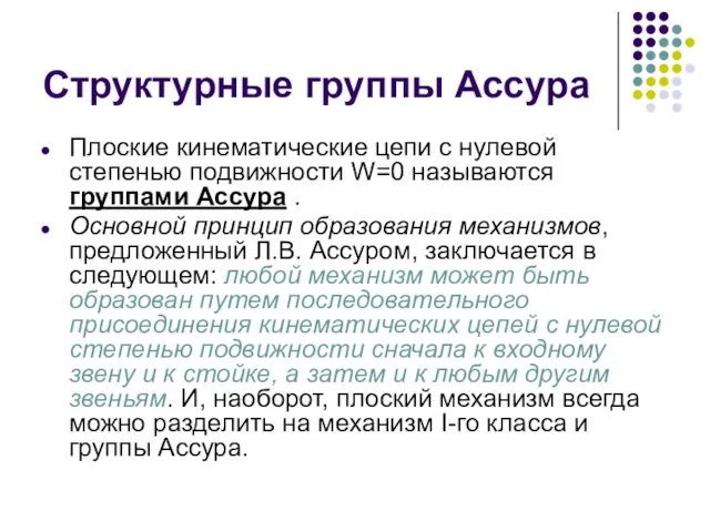 Структурные группы Ассура Плоские кинематические цепи с нулевой степенью подвижности W=0