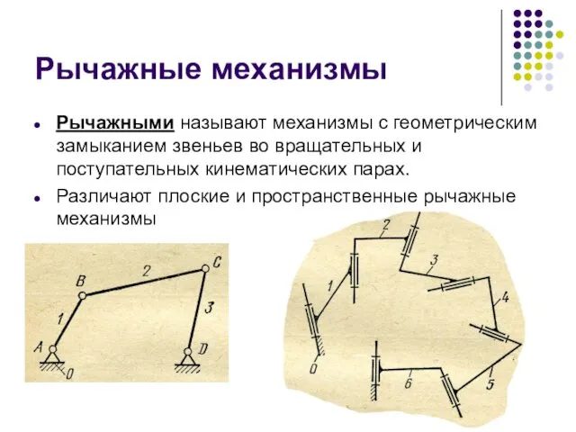 Рычажные механизмы Рычажными называют механизмы с геометрическим замыканием звеньев во вращательных