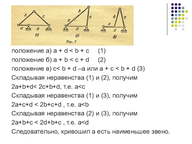 положение а) a + d положение б) a + b положение