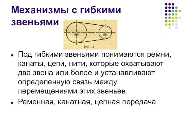 Механизмы с гибкими звеньями Под гибкими звеньями понимаются ремни, канаты, цепи,