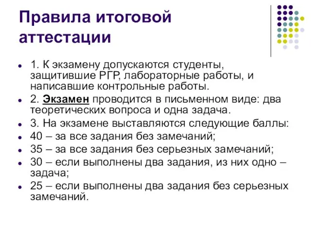 Правила итоговой аттестации 1. К экзамену допускаются студенты, защитившие РГР, лабораторные