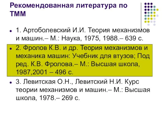 Рекомендованная литература по ТММ 1. Артоболевский И.И. Теория механизмов и машин.–