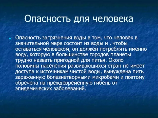 Опасность для человека Опасность загрязнения воды в том, что человек в