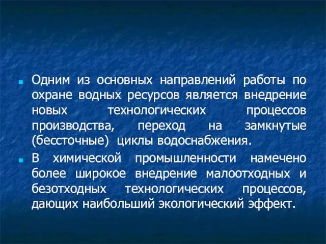 Одним из основных направлений работы по охране водных ресурсов является внедрение