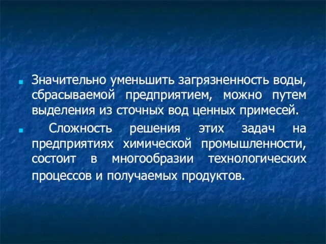 Значительно уменьшить загрязненность воды, сбрасываемой предприятием, можно путем выделения из сточных