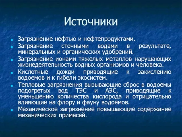 Источники Загрязнение нефтью и нефтепродуктами. Загрязнение сточными водами в результате, минеральных