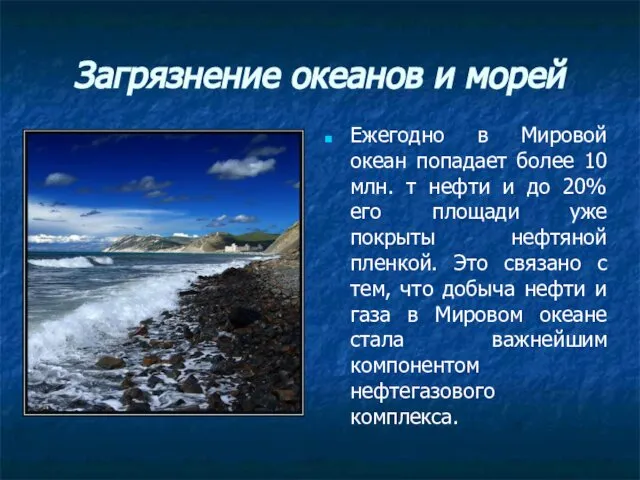 Загрязнение океанов и морей Ежегодно в Мировой океан попадает более 10