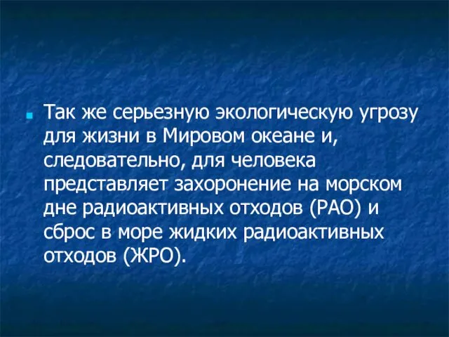 Так же серьезную экологическую угрозу для жизни в Мировом океане и,