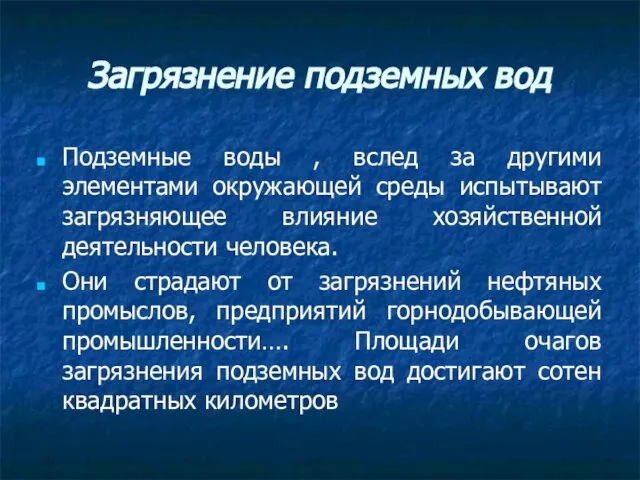 Загрязнение подземных вод Подземные воды , вслед за другими элементами окружающей