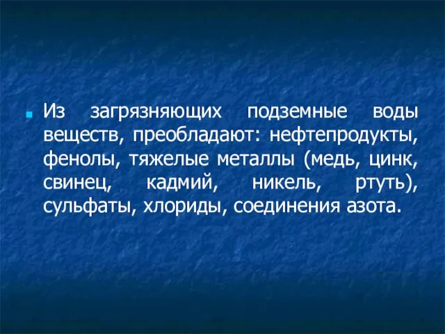 Из загрязняющих подземные воды веществ, преобладают: нефтепродукты, фенолы, тяжелые металлы (медь,