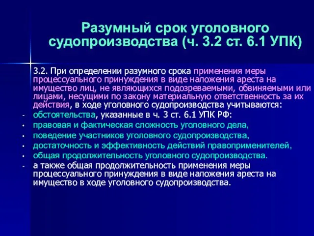 Разумный срок уголовного судопроизводства (ч. 3.2 ст. 6.1 УПК) 3.2. При