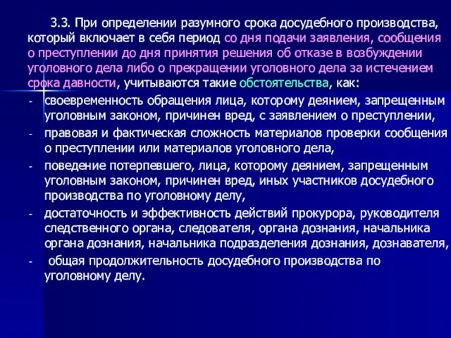 3.3. При определении разумного срока досудебного производства, который включает в себя