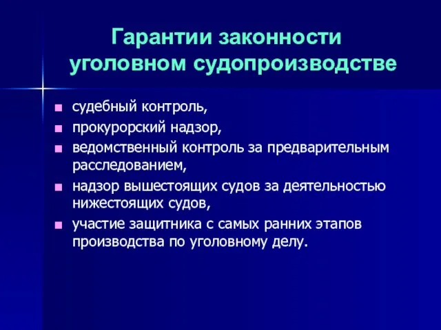 Гарантии законности в уголовном судопроизводстве судебный контроль, прокурорский надзор, ведомственный контроль