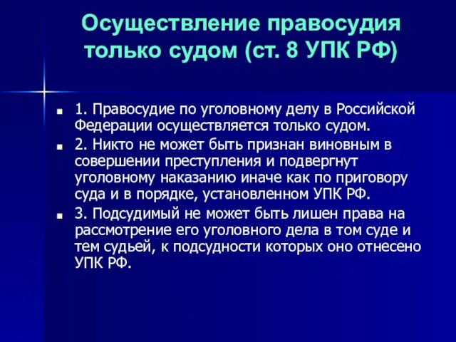 Осуществление правосудия только судом (ст. 8 УПК РФ) 1. Правосудие по