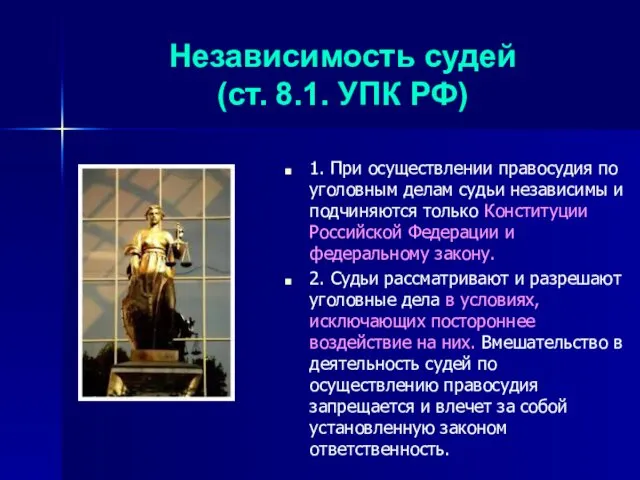 Независимость судей (ст. 8.1. УПК РФ) 1. При осуществлении правосудия по