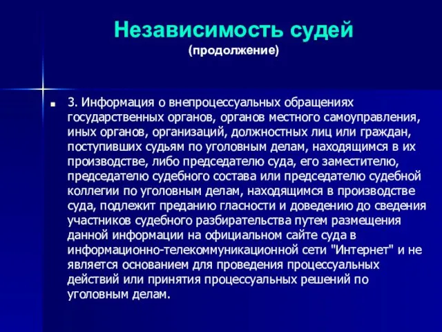 Независимость судей (продолжение) 3. Информация о внепроцессуальных обращениях государственных органов, органов