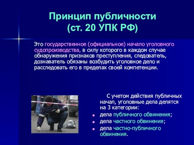 Принцип публичности (ст. 20 УПК РФ) Это государственное (официальное) начало уголовного