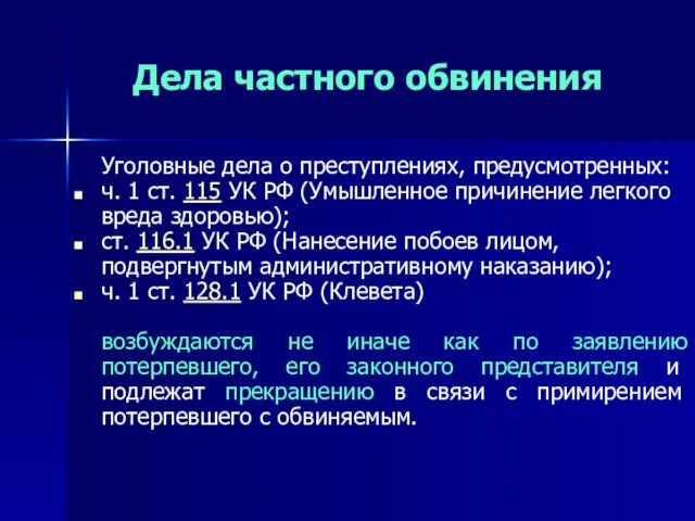 Дела частного обвинения Уголовные дела о преступлениях, предусмотренных: ч. 1 ст.