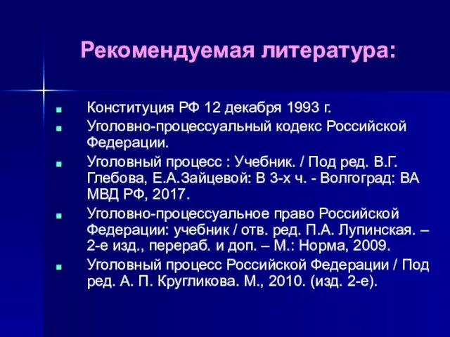Рекомендуемая литература: Конституция РФ 12 декабря 1993 г. Уголовно-процессуальный кодекс Российской