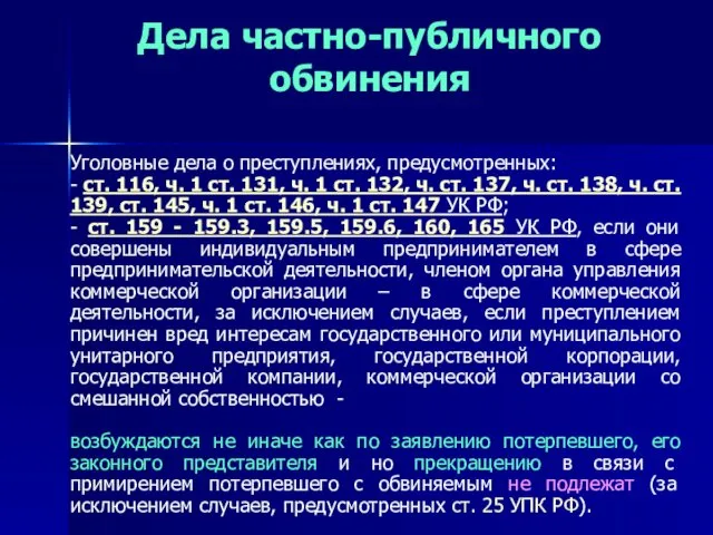 Дела частно-публичного обвинения Уголовные дела о преступлениях, предусмотренных: - ст. 116,