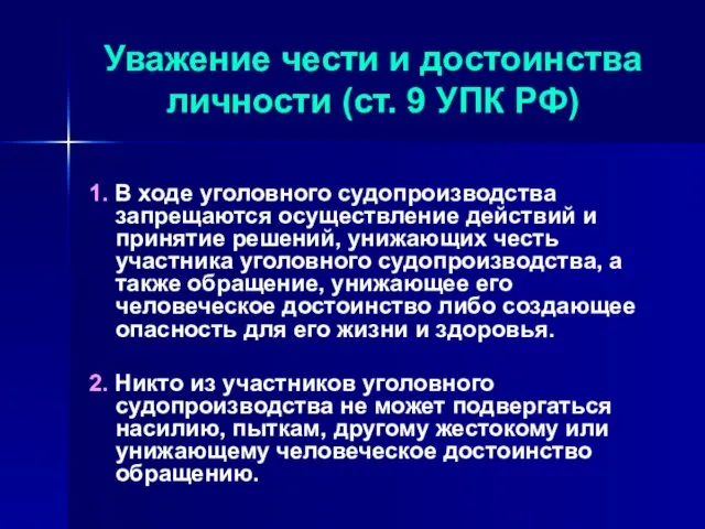 Уважение чести и достоинства личности (ст. 9 УПК РФ) 1. В