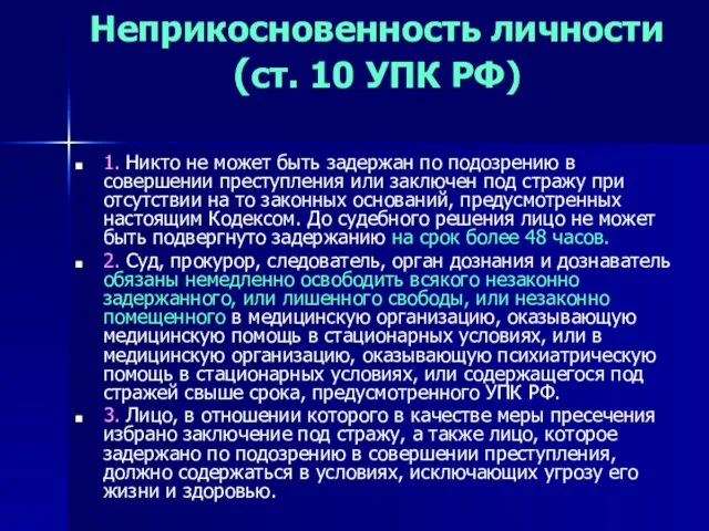 Неприкосновенность личности (ст. 10 УПК РФ) 1. Никто не может быть