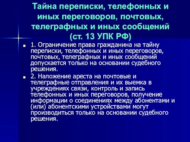 Тайна переписки, телефонных и иных переговоров, почтовых, телеграфных и иных сообщений