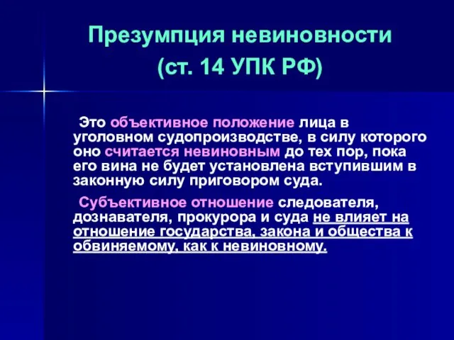 Презумпция невиновности (ст. 14 УПК РФ) Это объективное положение лица в