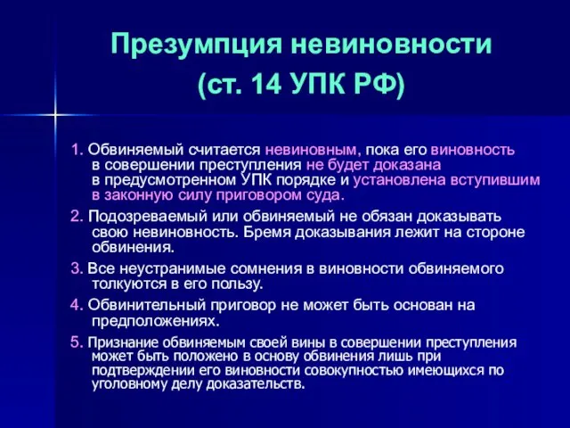 Презумпция невиновности (ст. 14 УПК РФ) 1. Обвиняемый считается невиновным, пока