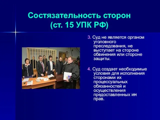 3. Суд не является органом уголовного преследования, не выступает на стороне