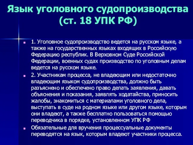 Язык уголовного судопроизводства (ст. 18 УПК РФ) 1. Уголовное судопроизводство ведется