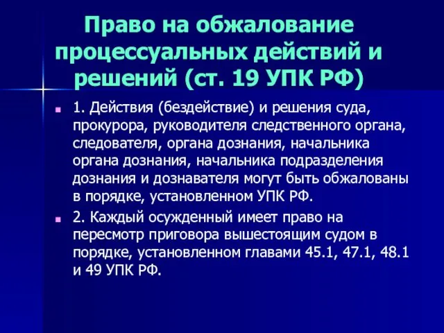 Право на обжалование процессуальных действий и решений (ст. 19 УПК РФ)